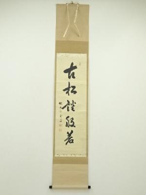 大徳寺　小田雪窓（宗甫）筆　「古松談般若」一行書　肉筆紙本掛軸（共箱）